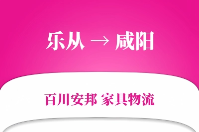 乐从到咸阳物流价格查询