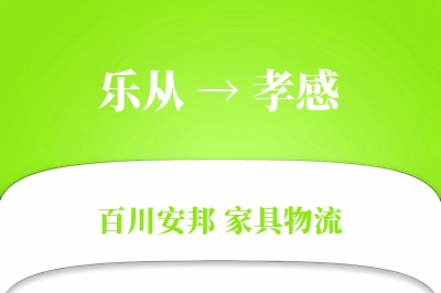 乐从到孝感物流价格查询