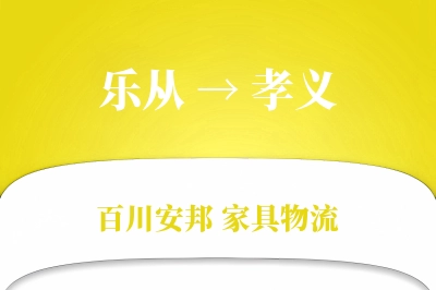 乐从到孝义物流价格查询