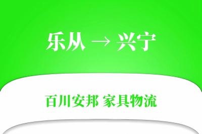 乐从到兴宁物流价格查询