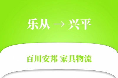 乐从到兴平物流价格查询
