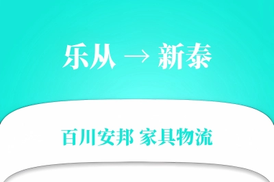 乐从到新泰物流价格查询