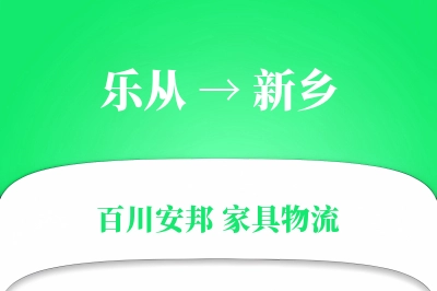 乐从到新乡物流价格查询