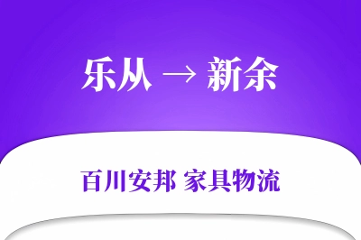 乐从到新余物流价格查询