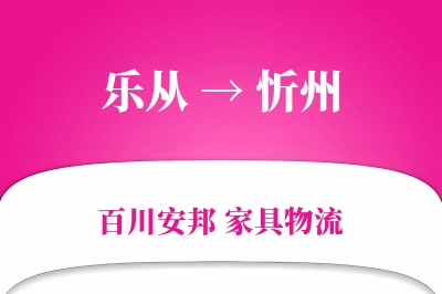 乐从到忻州物流价格查询
