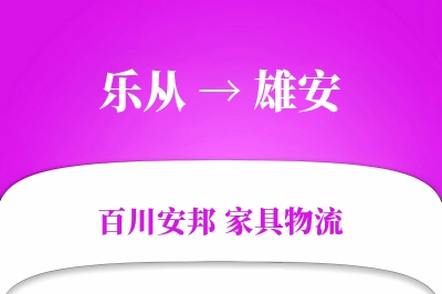 乐从到雄安物流价格查询