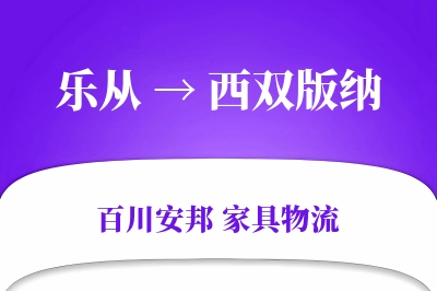 乐从到西双版纳物流价格查询