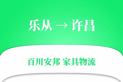 乐从到许昌物流价格查询