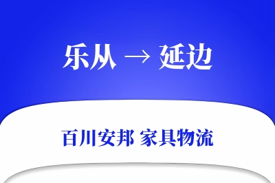 乐从到延边物流价格查询