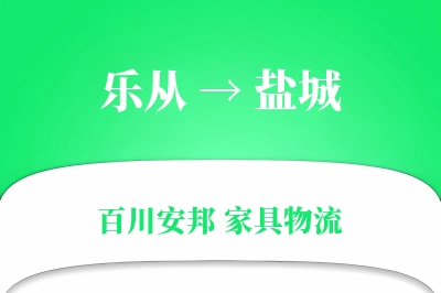 乐从到盐城物流价格查询