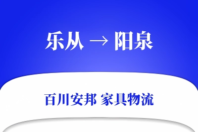 乐从到阳泉物流价格查询