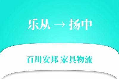 乐从到扬中物流价格查询