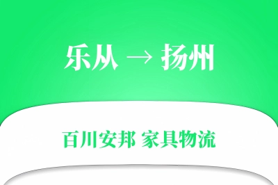 乐从到扬州物流价格查询