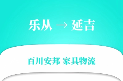 乐从到延吉物流价格查询