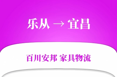乐从到宜昌物流价格查询