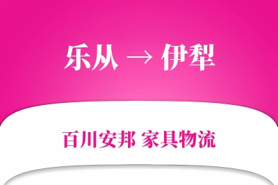 乐从到伊犁物流价格查询