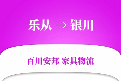 乐从到银川物流价格查询