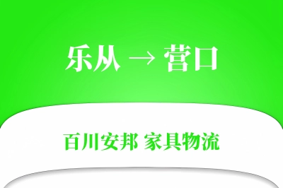 乐从到营口物流价格查询
