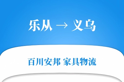 乐从到义乌物流价格查询