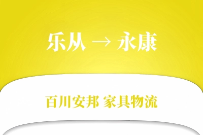 乐从到永康物流价格查询