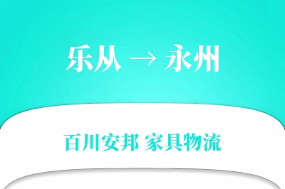 乐从到永州物流价格查询