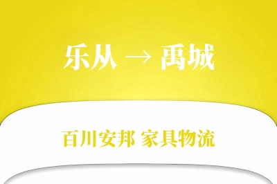 乐从到禹城物流价格查询