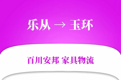 乐从到玉环物流价格查询