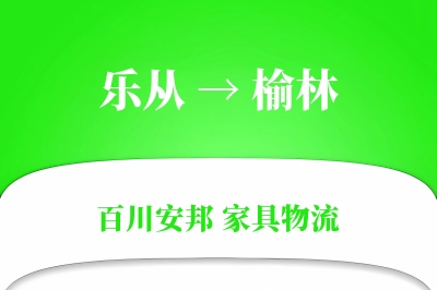 乐从到榆林物流价格查询
