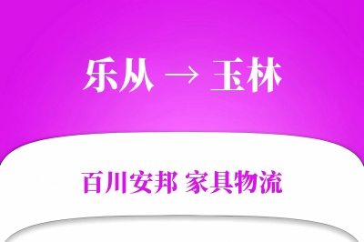 乐从到玉林物流价格查询