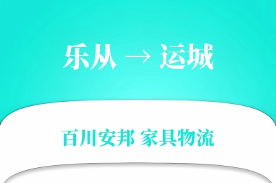 乐从到运城物流价格查询