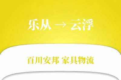 乐从到云浮物流价格查询