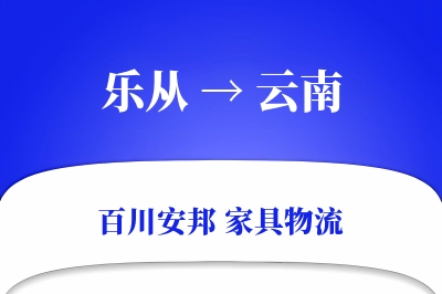 乐从到云南物流价格查询