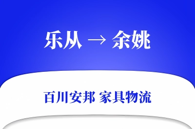 乐从到余姚物流价格查询