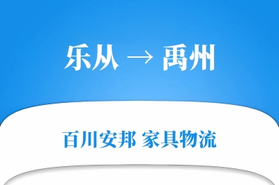 乐从到禹州物流价格查询