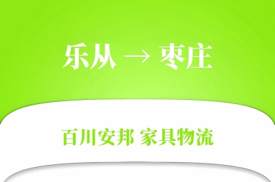 乐从到枣庄物流价格查询