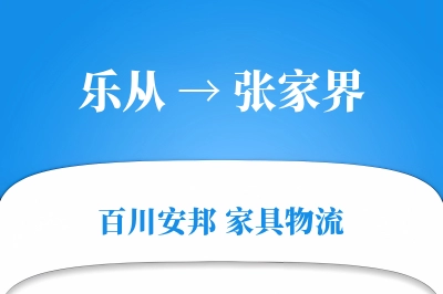 乐从到张家界物流价格查询
