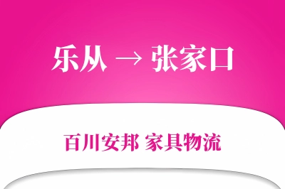 乐从到张家口物流价格查询