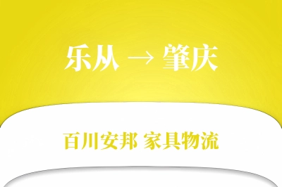 乐从到肇庆物流价格查询