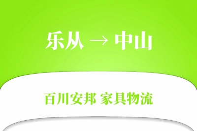 乐从到中山物流价格查询