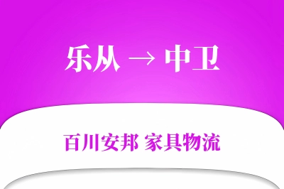 乐从到中卫物流价格查询
