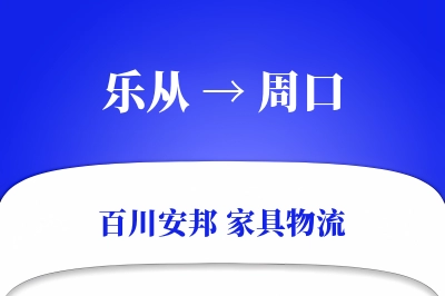 乐从到周口物流价格查询