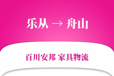 乐从到舟山物流价格查询
