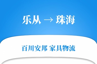 乐从到珠海物流价格查询