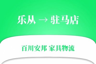 乐从到驻马店物流价格查询