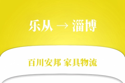 乐从到淄博物流价格查询