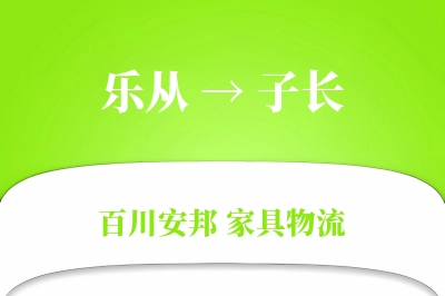 乐从到子长物流价格查询