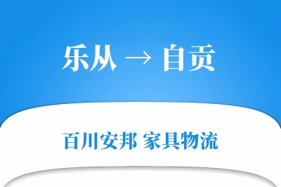 乐从到自贡物流价格查询