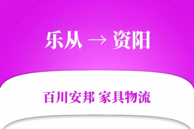 乐从到资阳物流价格查询